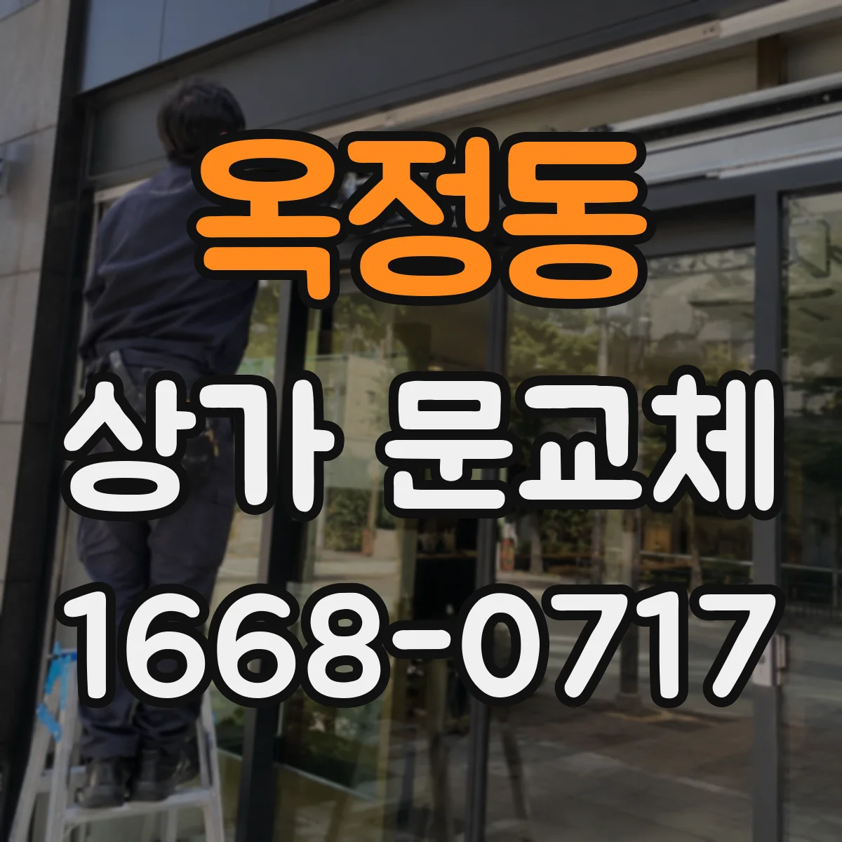 옥정동 상가 문교체