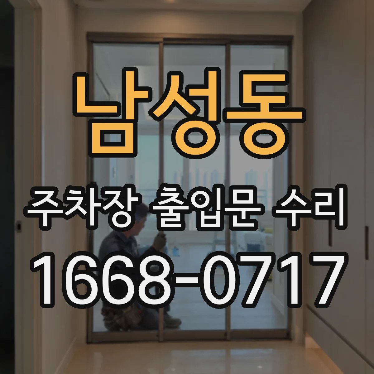 남성동 주차장 출입문 수리