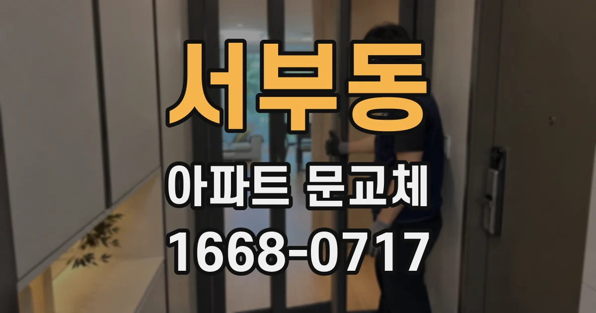 서부동 아파트 문교체