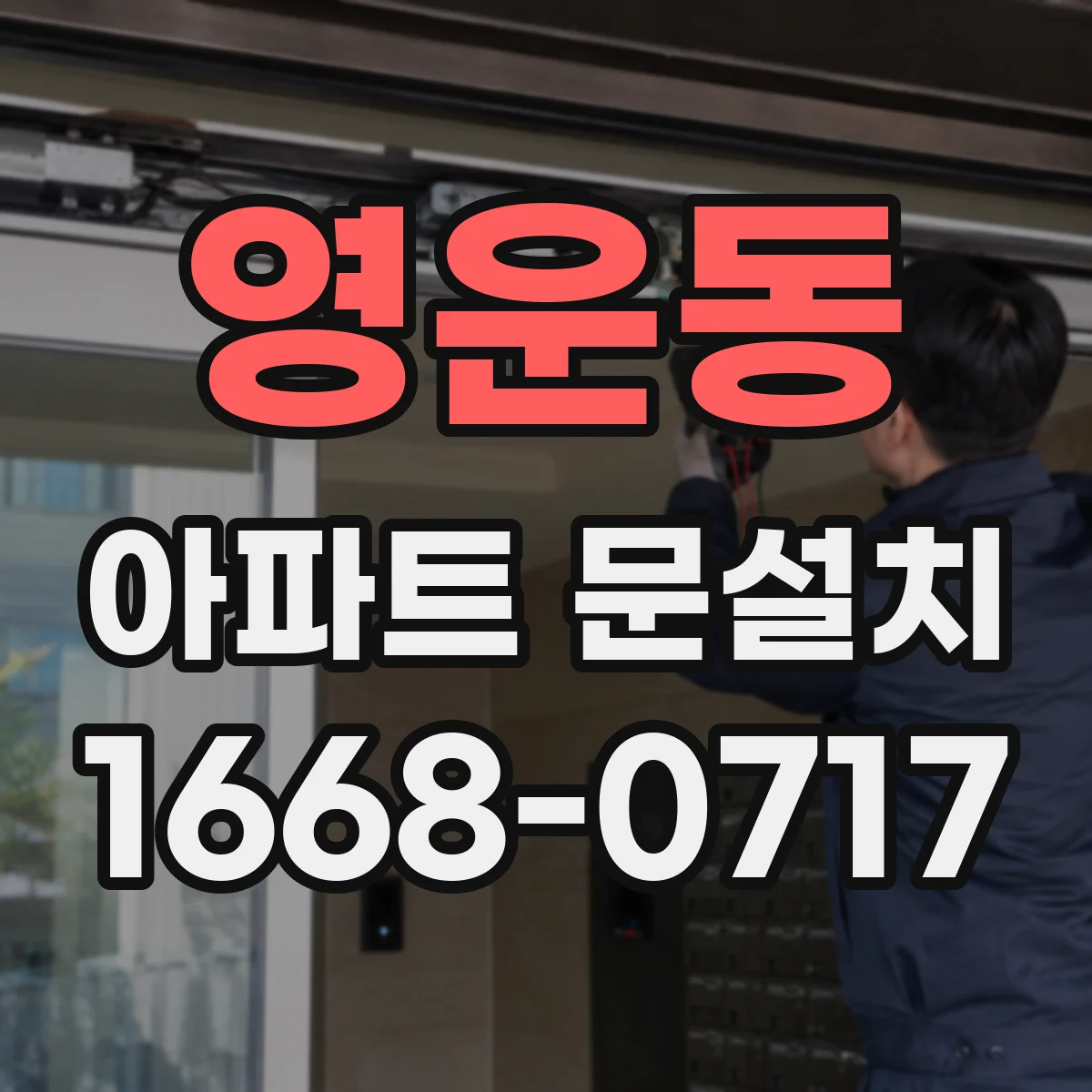 영운동 아파트 문설치