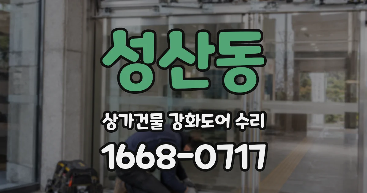 성산동 상가건물 강화도어 수리