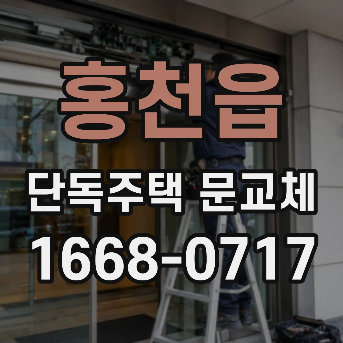 홍천읍 단독주택 문교체