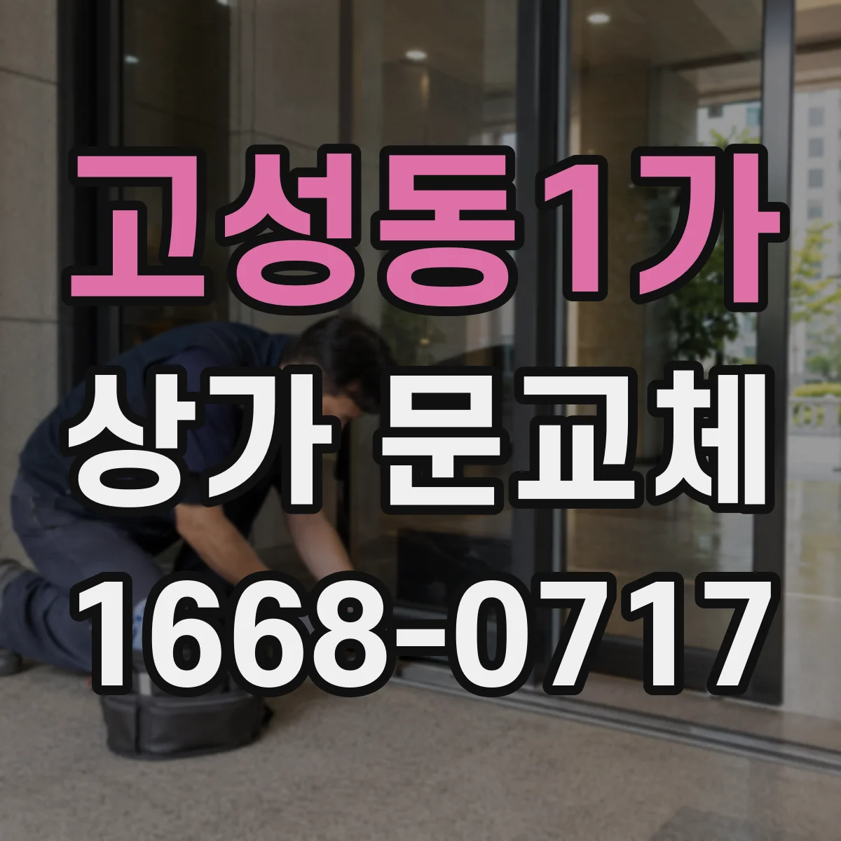 고성동1가 상가 문교체