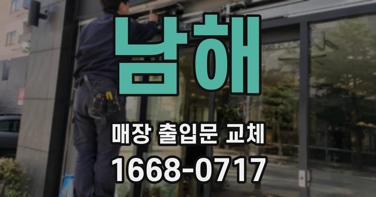 남해 매장 출입문 교체