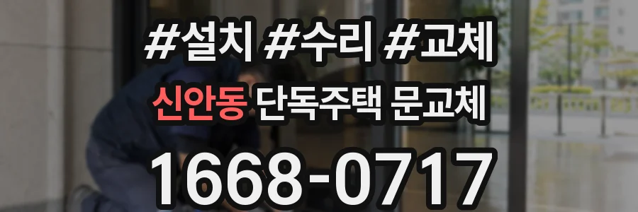 신안동 단독주택 문교체