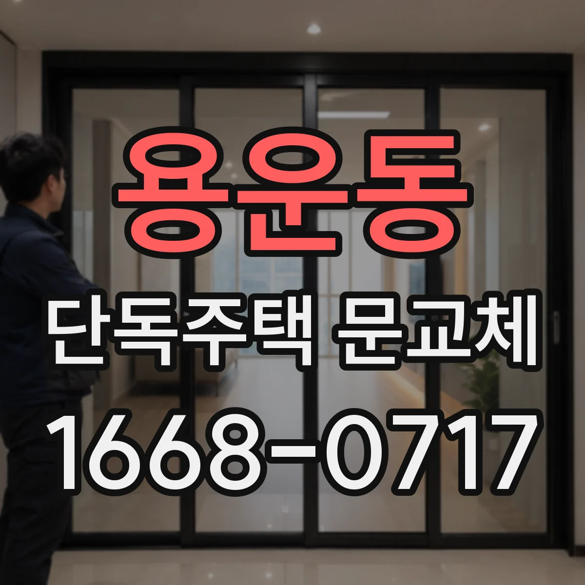 용운동 단독주택 문교체