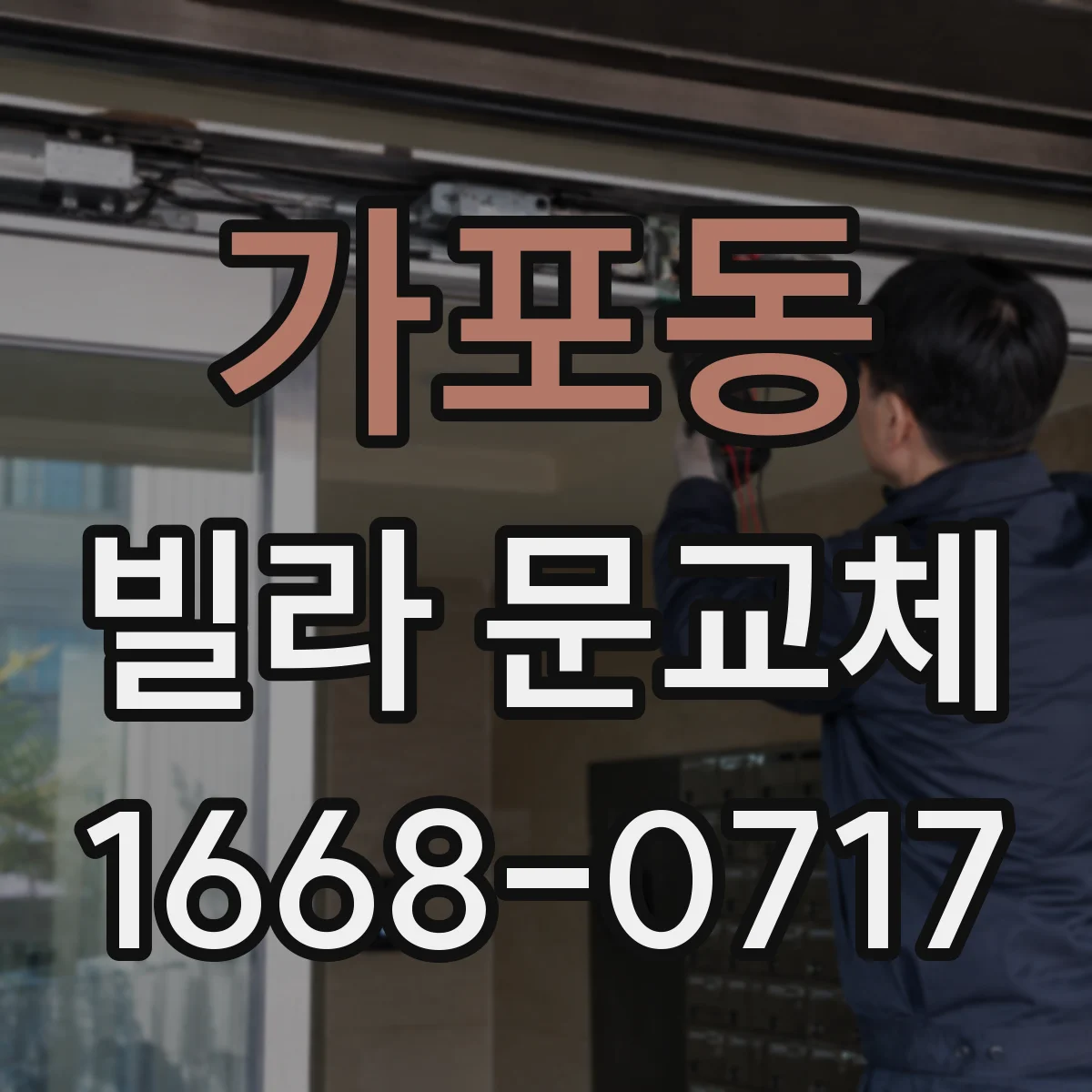가포동 빌라 문교체