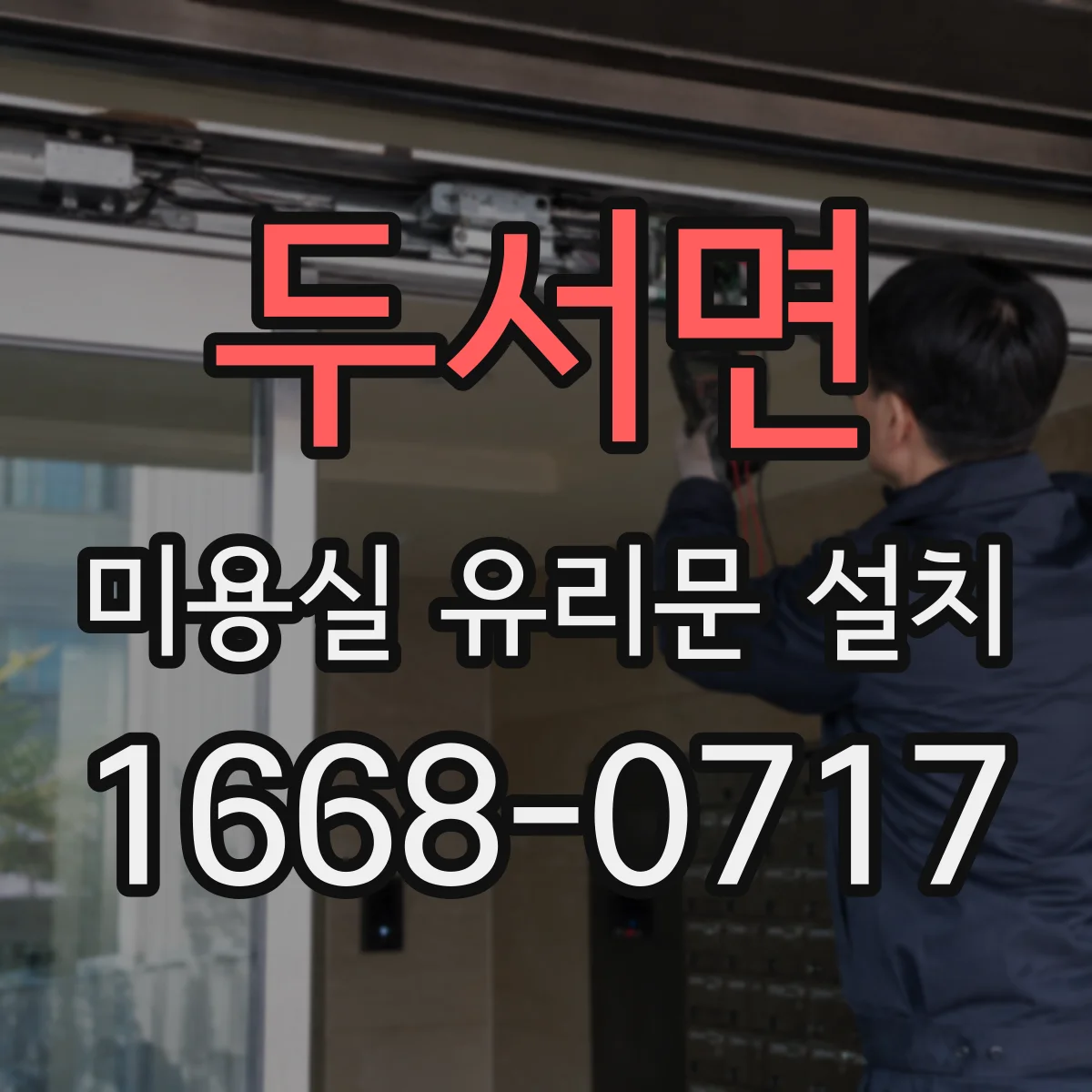 두서면 미용실 유리문 설치