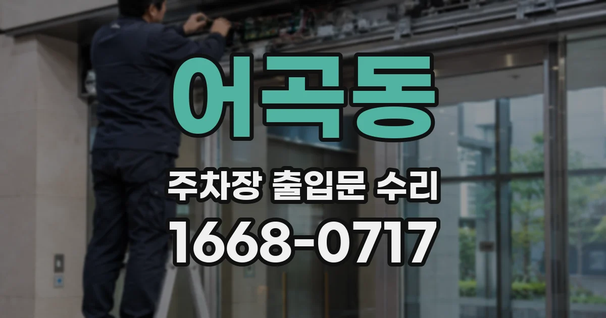 어곡동 주차장 출입문 수리