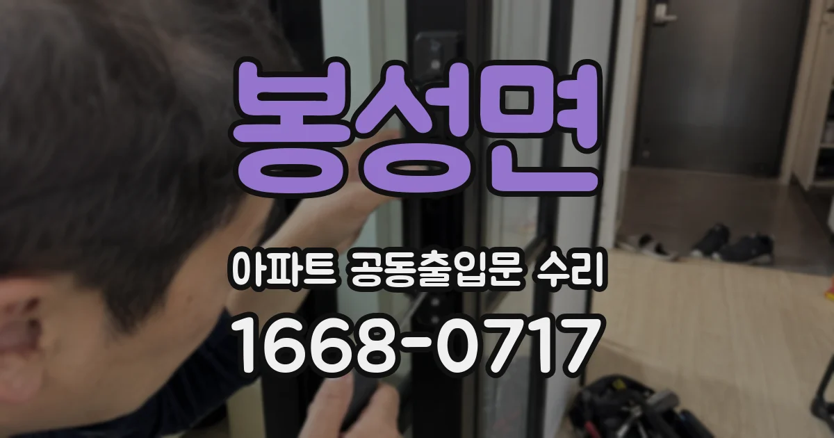 봉성면 아파트 공동출입문 수리