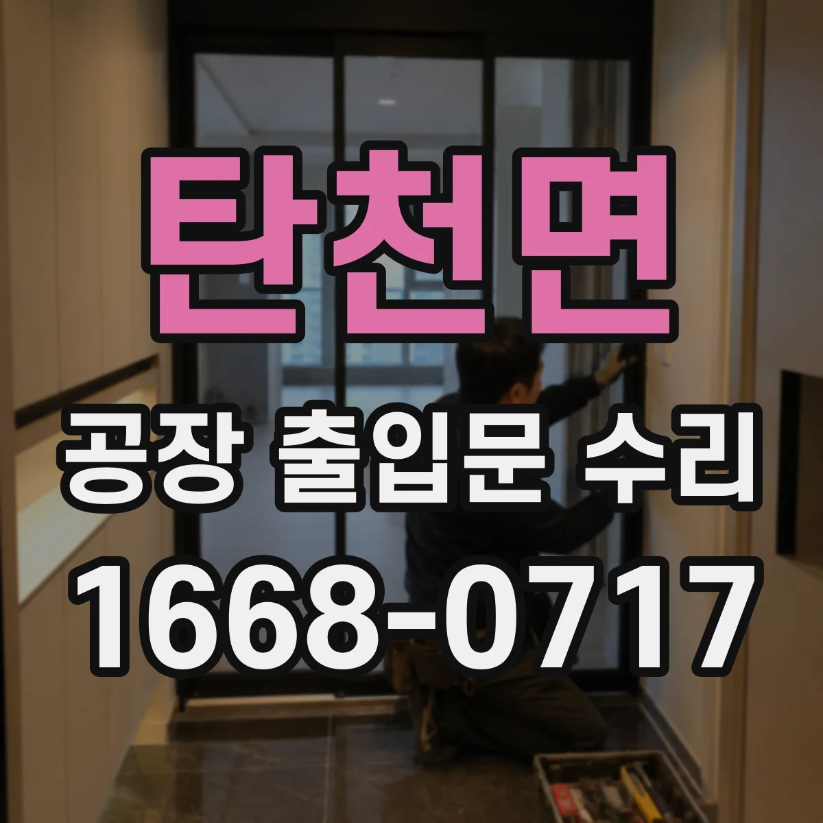 탄천면 공장 출입문 수리