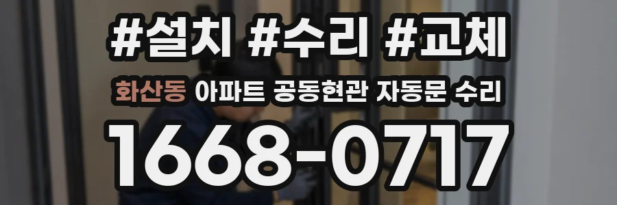 화산동 아파트 공동현관 자동문 수리