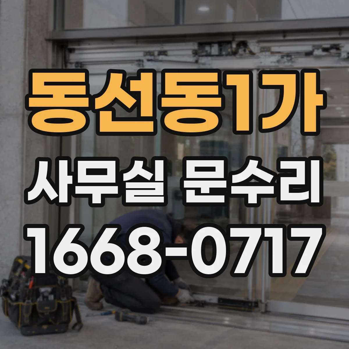 동선동1가 사무실 문수리