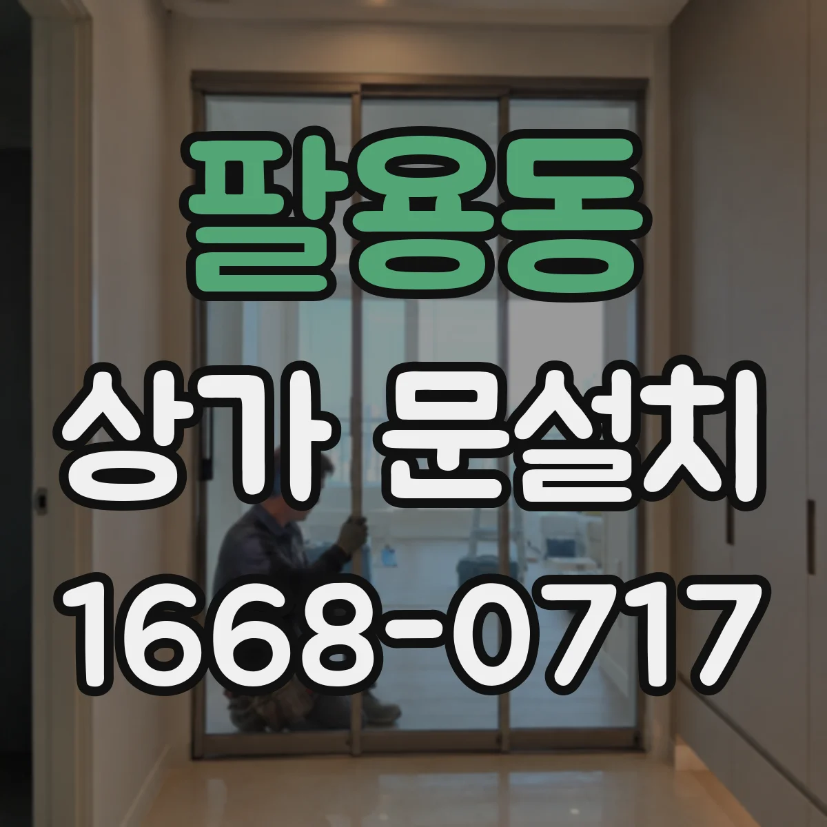 팔용동 상가 문설치