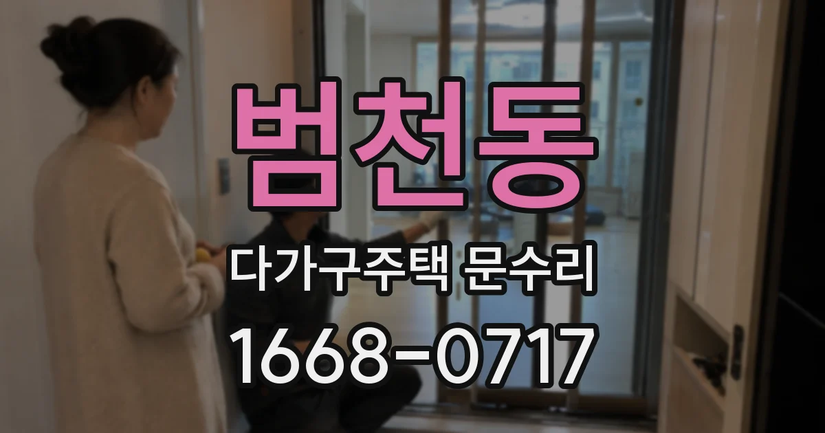 범천동 다가구주택 문수리