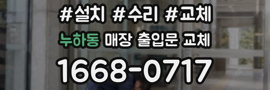 누하동 매장 출입문 교체