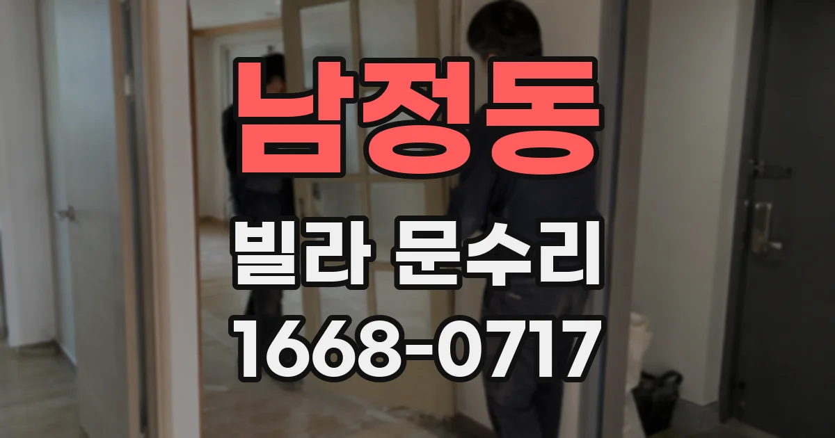 남정동 빌라 문수리