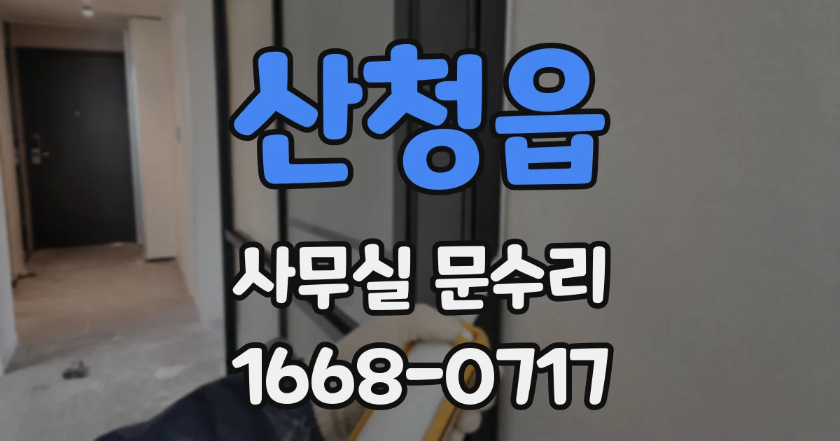 산청읍 사무실 문수리