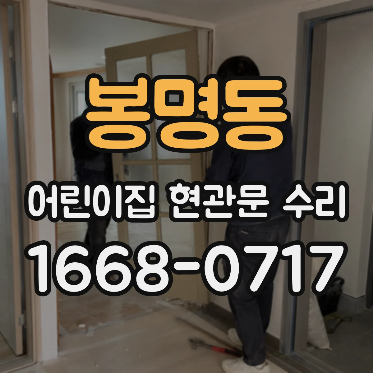 봉명동 어린이집 현관문 수리