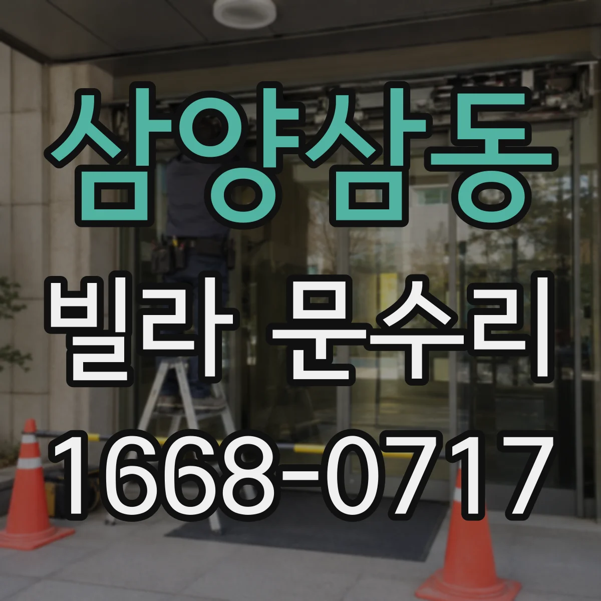 삼양삼동 빌라 문수리