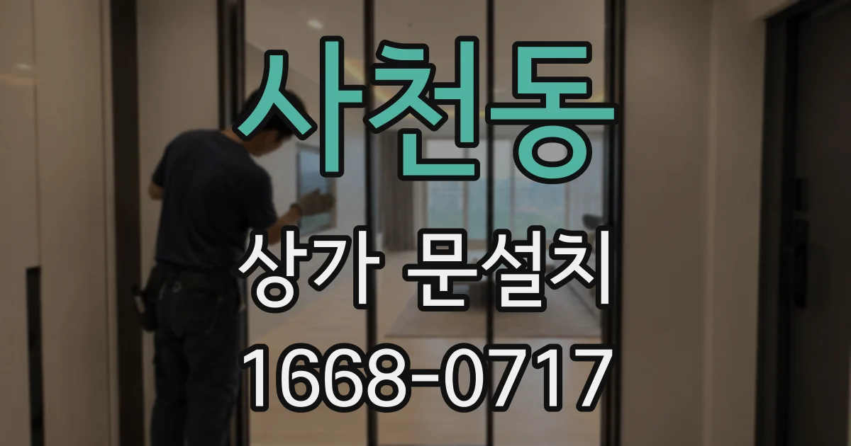 사천동 상가 문설치