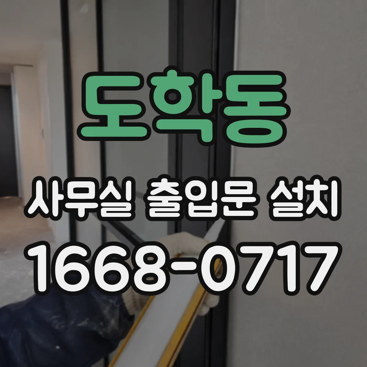 도학동 사무실 출입문 설치