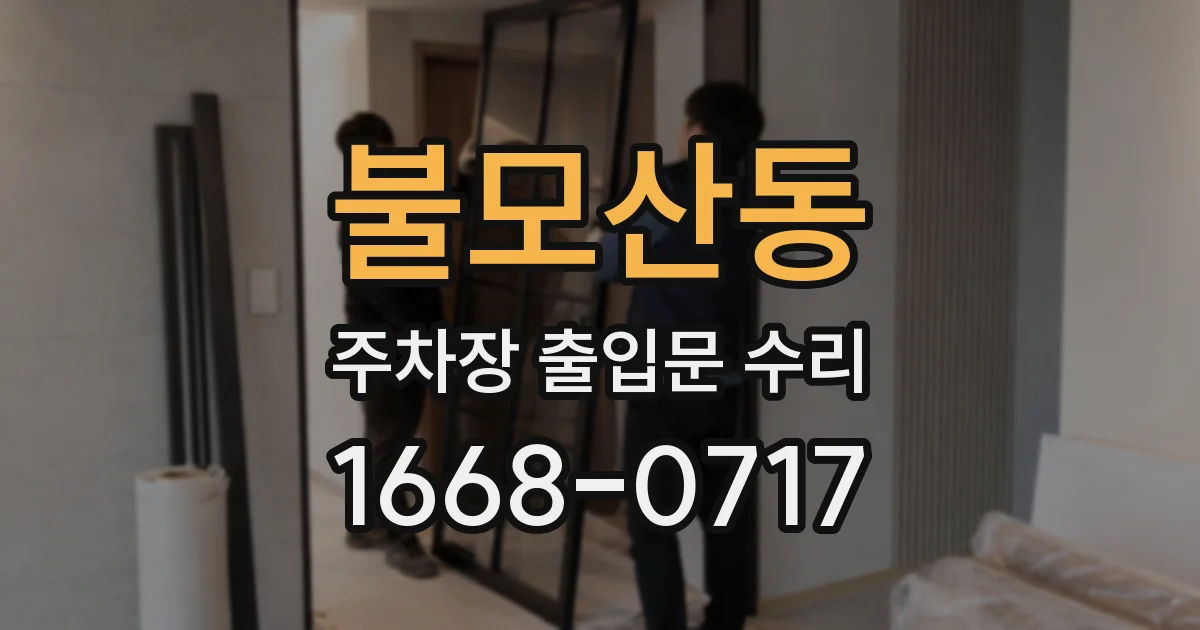 불모산동 주차장 출입문 수리