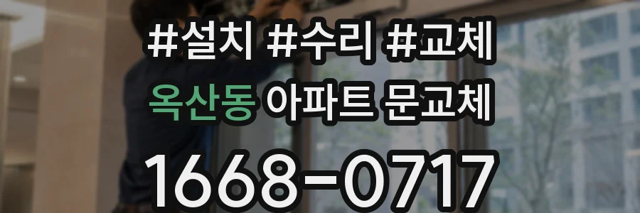 옥산동 아파트 문교체
