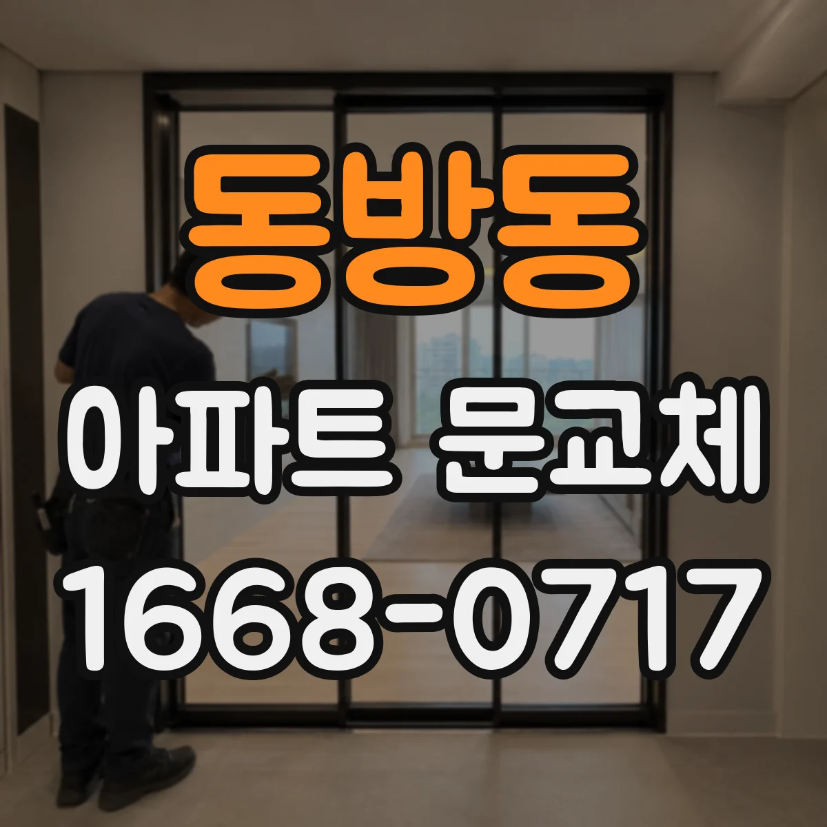 동방동 아파트 문교체