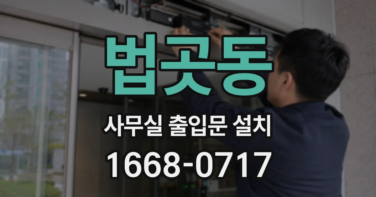 법곳동 사무실 출입문 설치