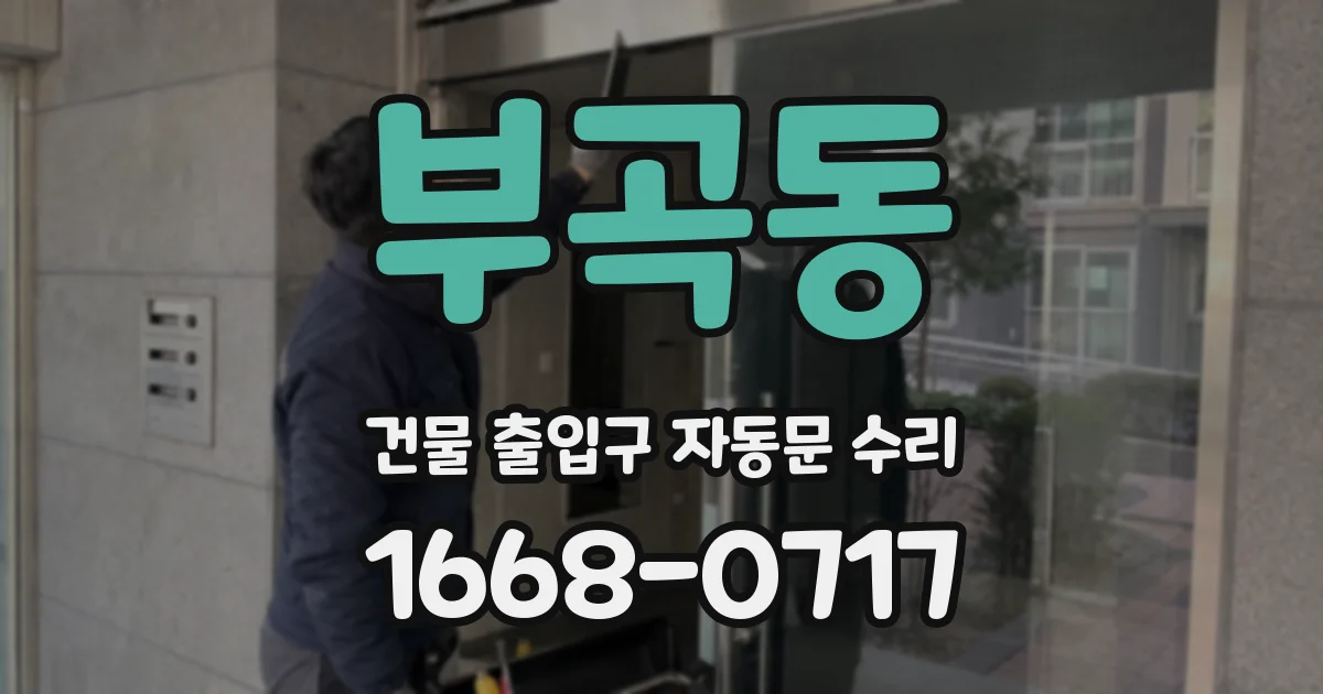 부곡동 건물 출입구 자동문 수리