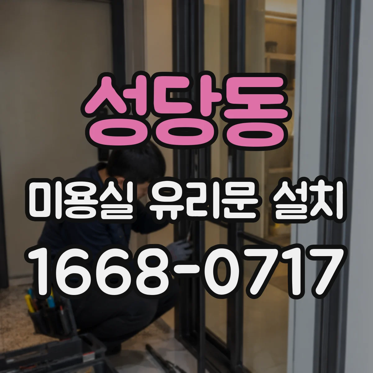 성당동 미용실 유리문 설치