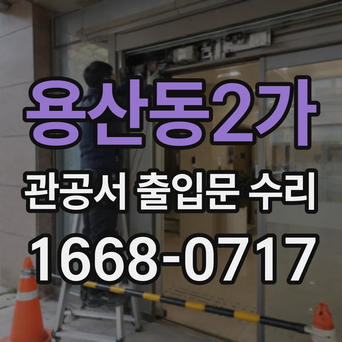 용산동2가 관공서 출입문 수리