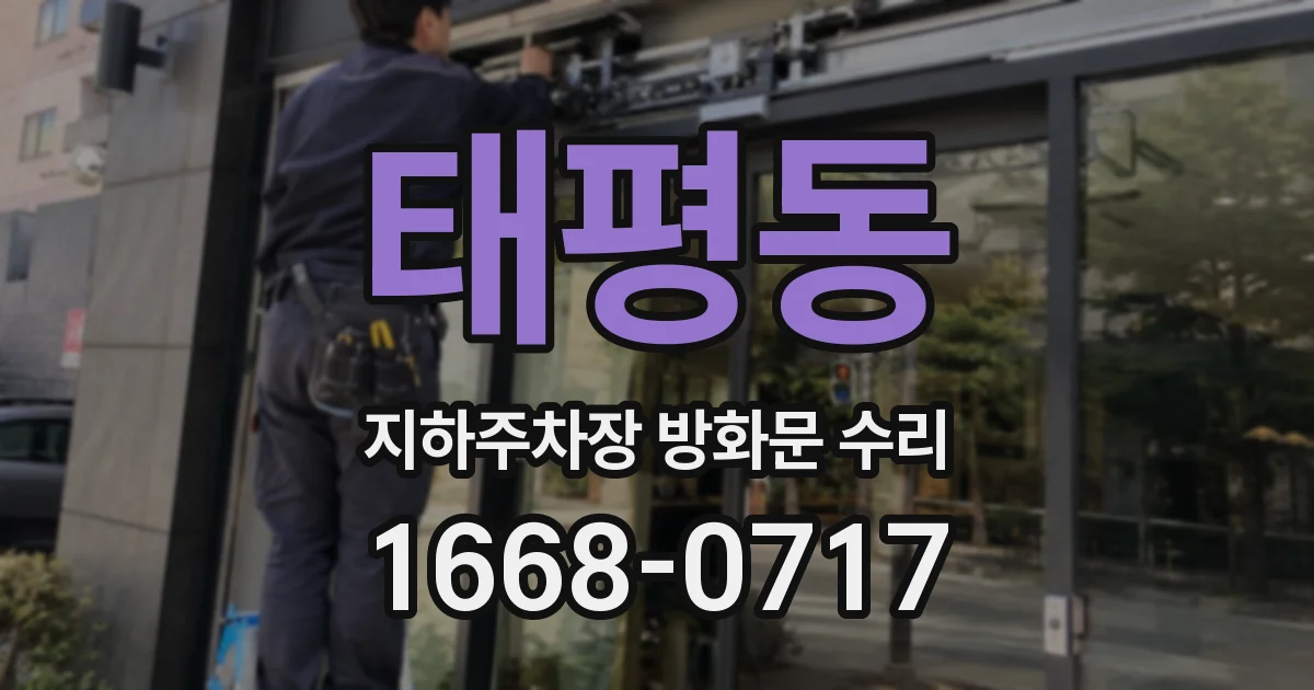 태평동 지하주차장 방화문 수리