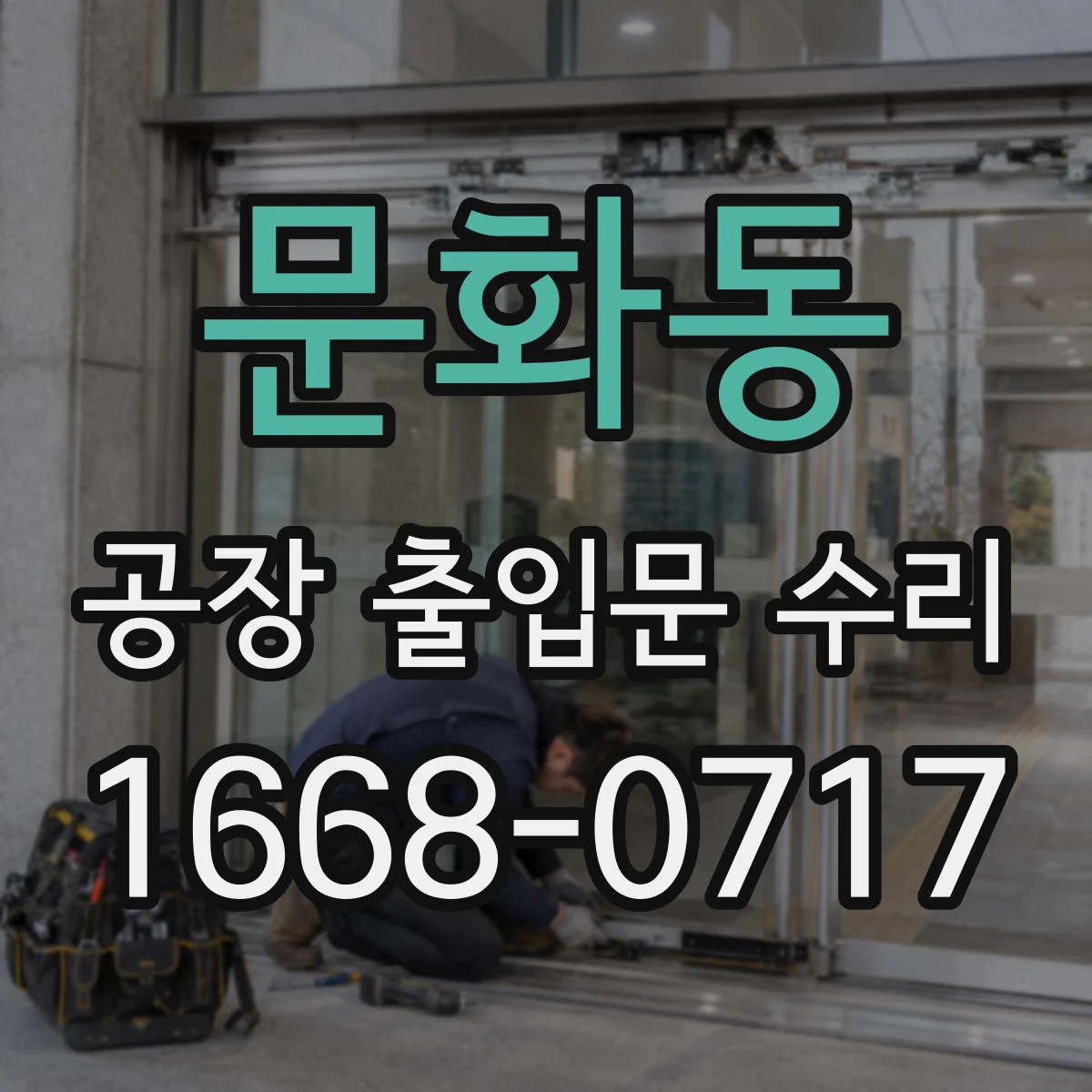 문화동 공장 출입문 수리