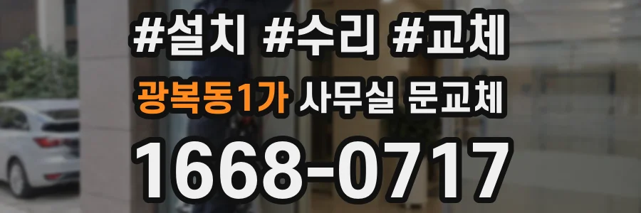 광복동1가 사무실 문교체