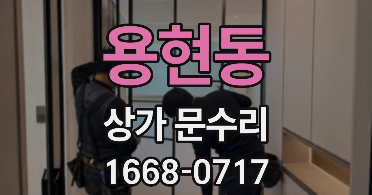 용현동 상가 문수리