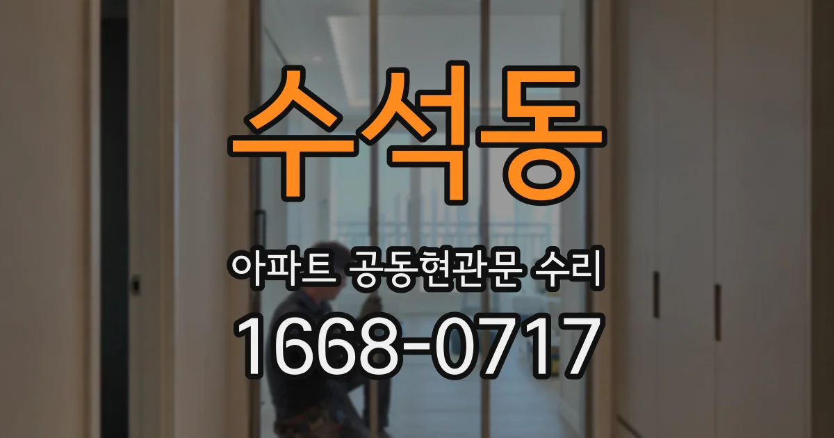 수석동 아파트 공동현관문 수리
