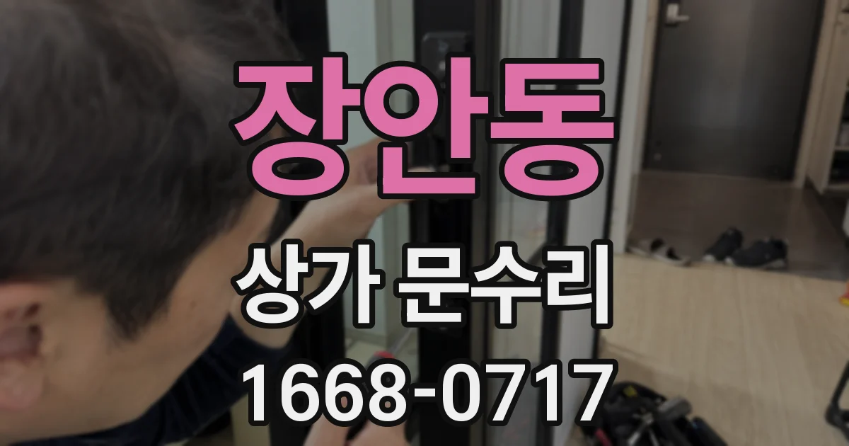 장안동 상가 문수리