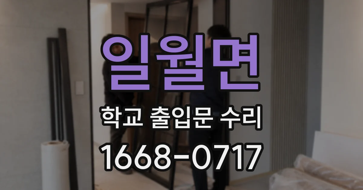 일월면 학교 출입문 수리