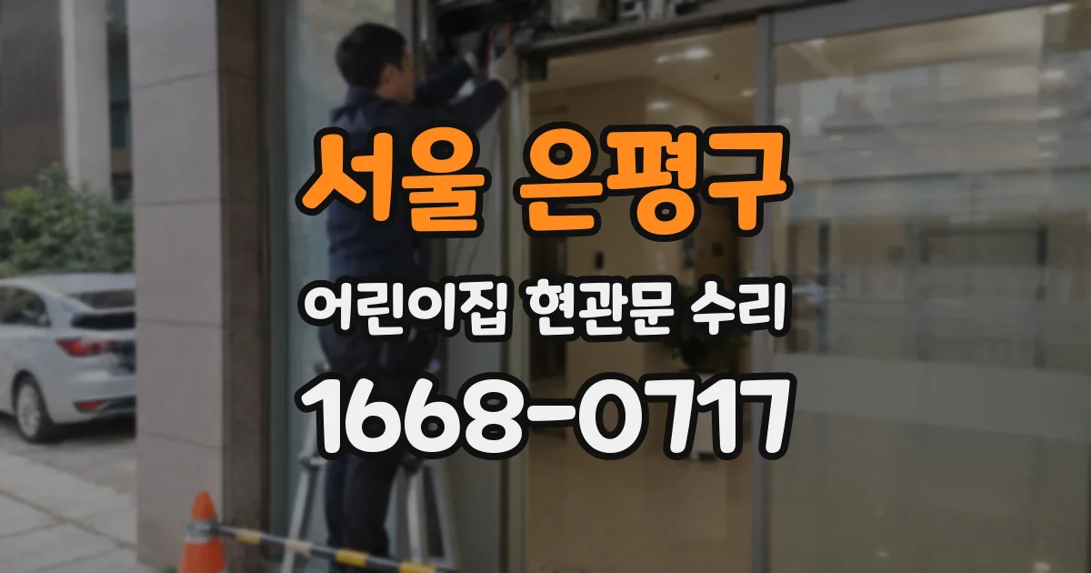 서울 은평구 어린이집 현관문 수리