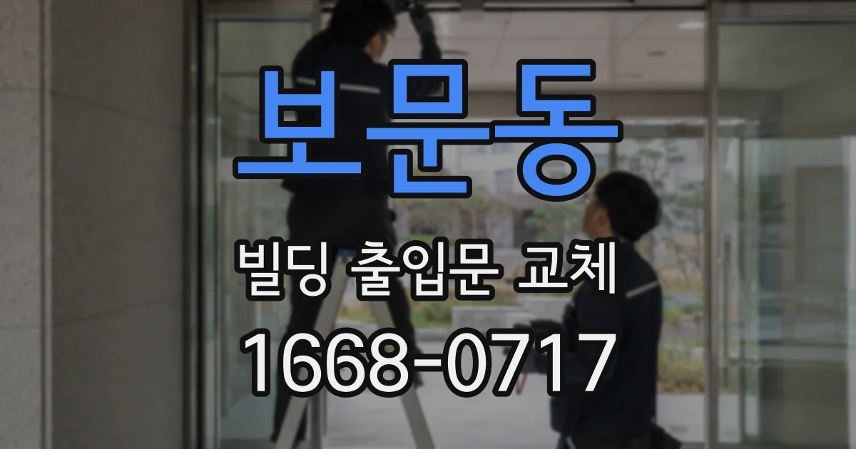 보문동 빌딩 출입문 교체