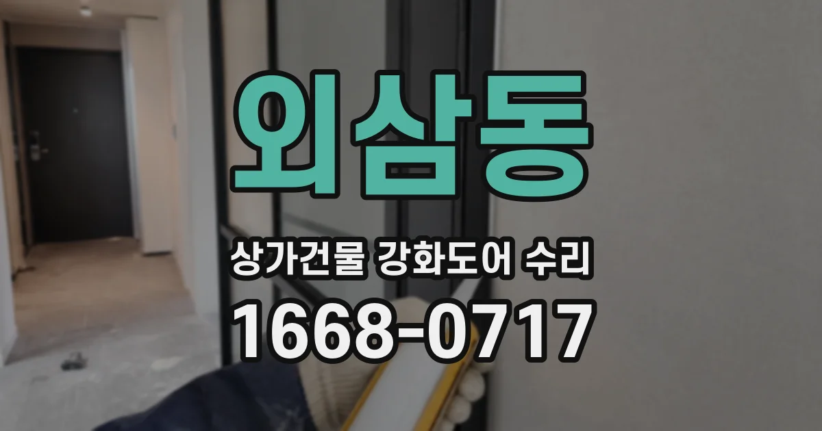 외삼동 상가건물 강화도어 수리