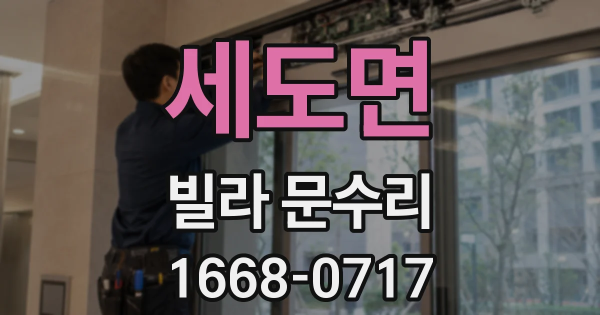 세도면 빌라 문수리