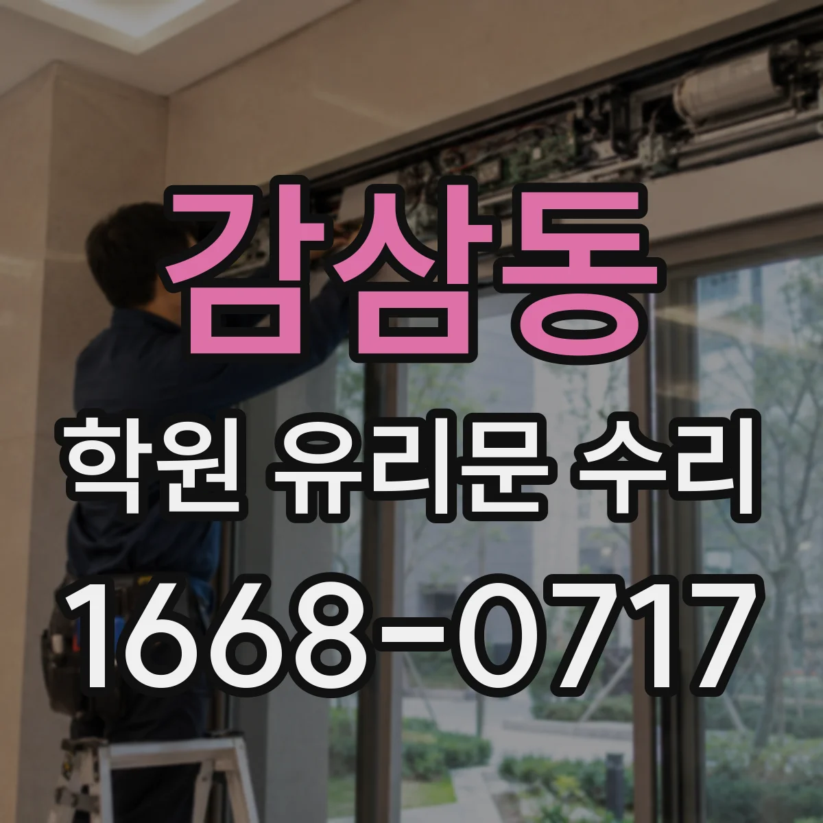 감삼동 학원 유리문 수리