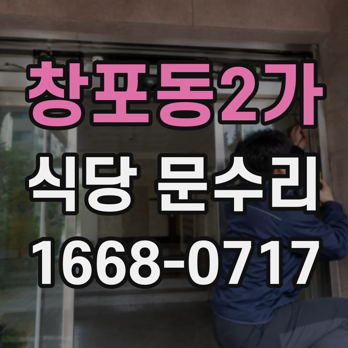 창포동2가 식당 문수리
