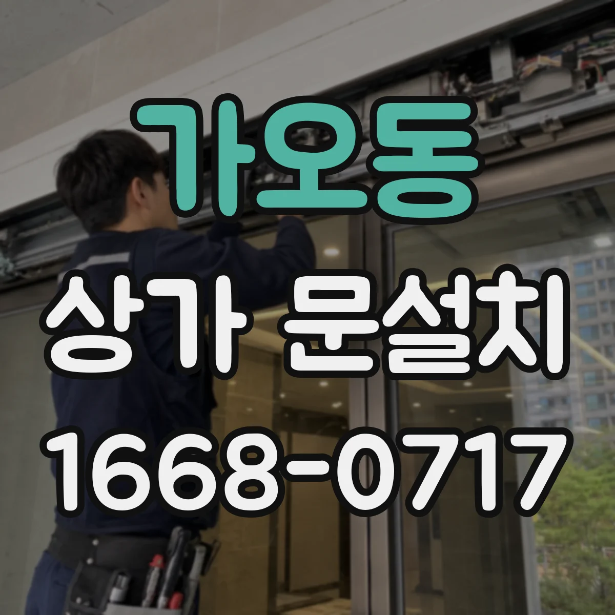 가오동 상가 문설치