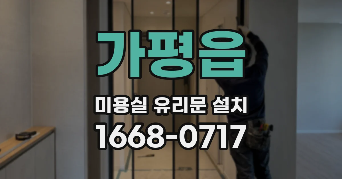 가평읍 미용실 유리문 설치