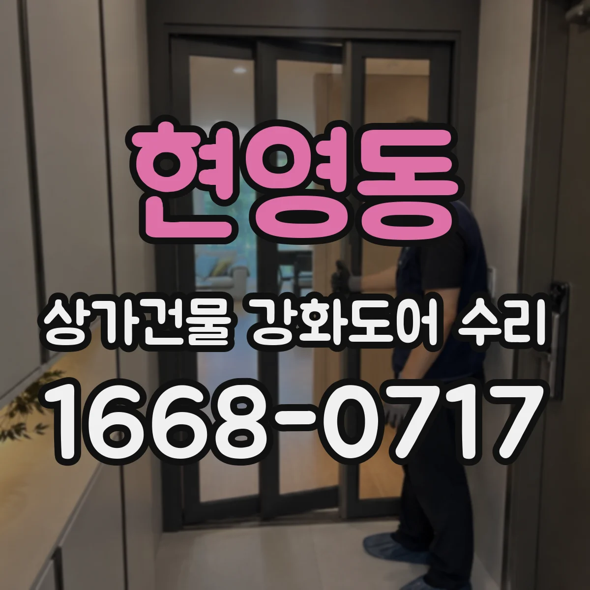 현영동 상가건물 강화도어 수리 도어 표면 스크래치 상태별 대응 정리