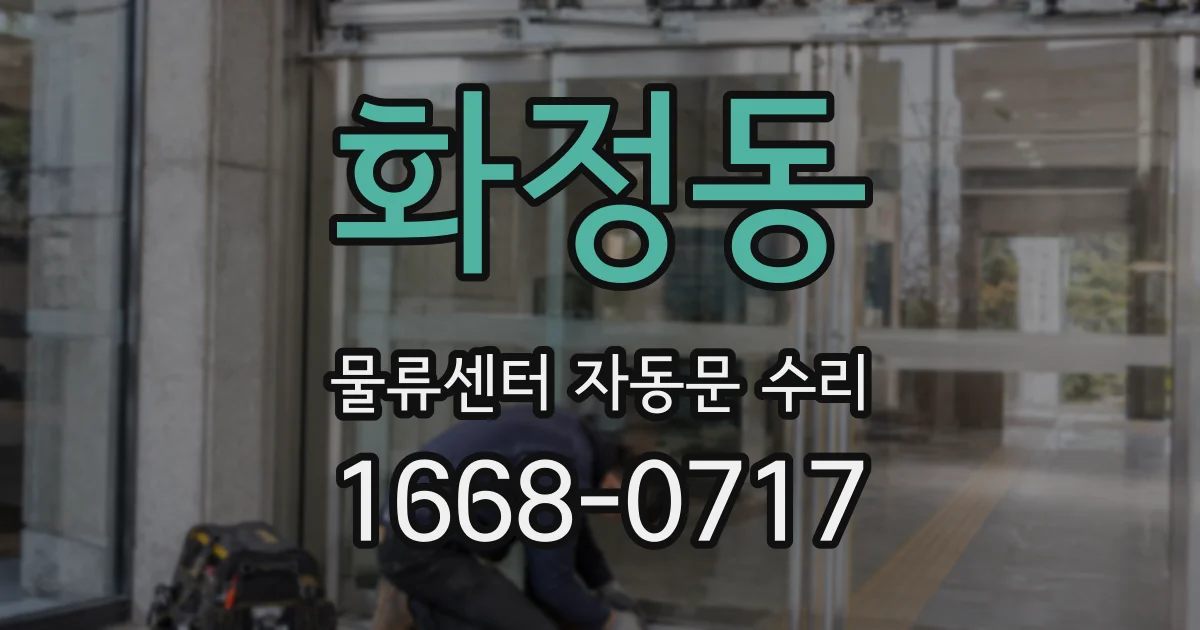 화정동 물류센터 자동문 수리